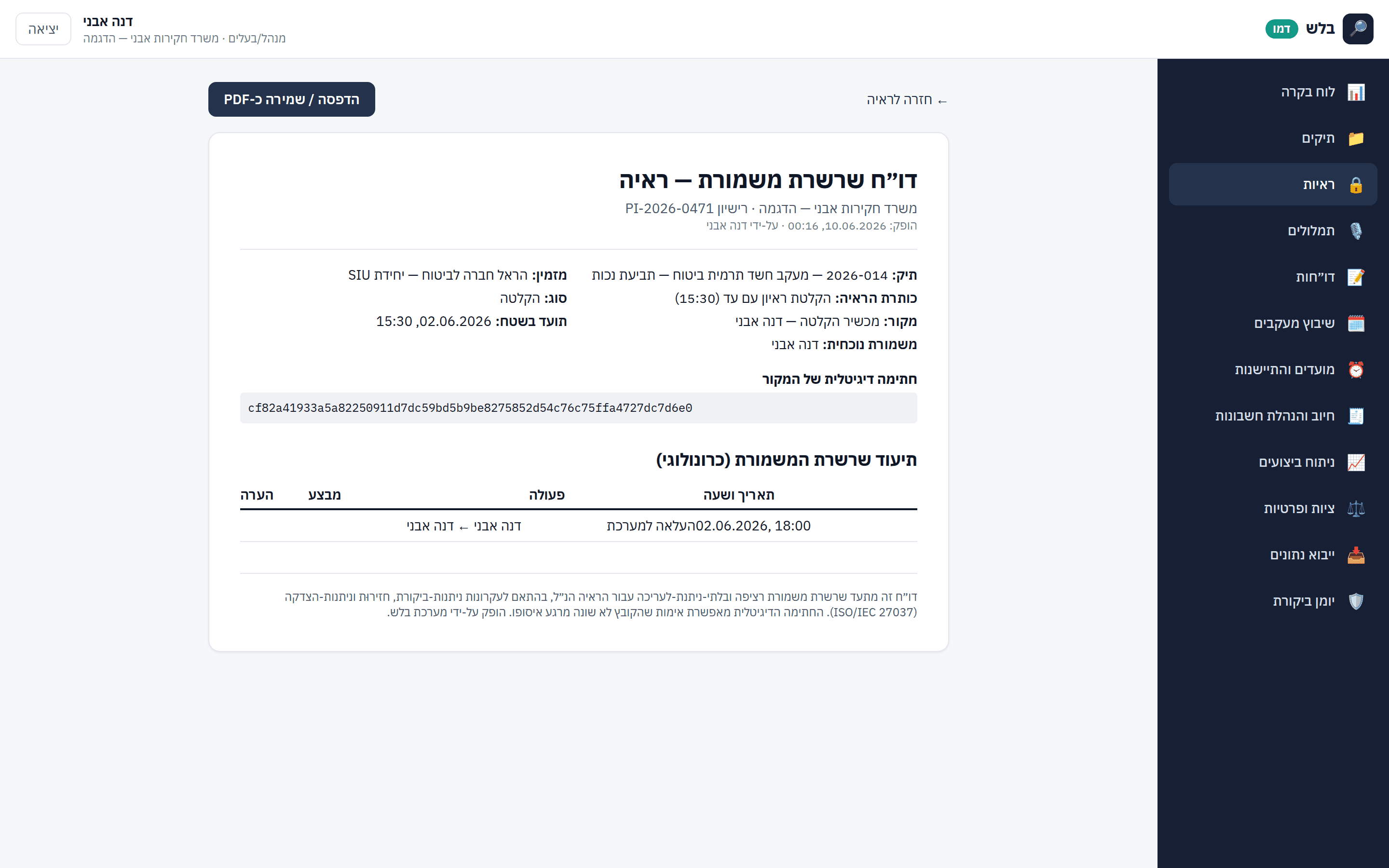 שרשרת משמורת של ראיה בבלש — חתימת SHA-256 ויומן אירועים